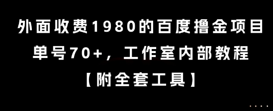 外面收费1980的百度撸金项目，单号70+，工作室内部教程【揭秘】-网创教程