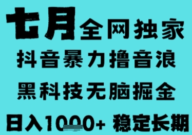 7月最新风口抖音无人直播撸音浪，长期稳定，非短期，全自动运行，低门槛无脑，日入1k+【揭秘】-网创教程