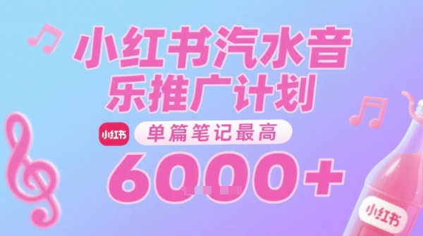 汽水音乐推广计划，无门槛，0粉丝可做，通过小红书发布笔记，单篇笔记最高收益6k+-网创教程