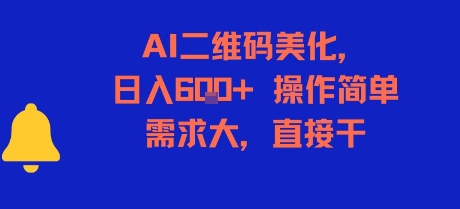 AI二维码美化，日入6张+，操作简单，需求大，直接干-网创教程