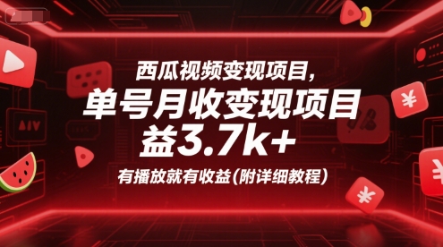 西瓜视频变现项目，单号月收益3.7k+，有播放就有收益(附详细教程)-网创教程