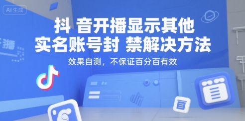抖音开播显示其他实名账号封禁解决方法，效果自测，不保证百分百有效-网创教程