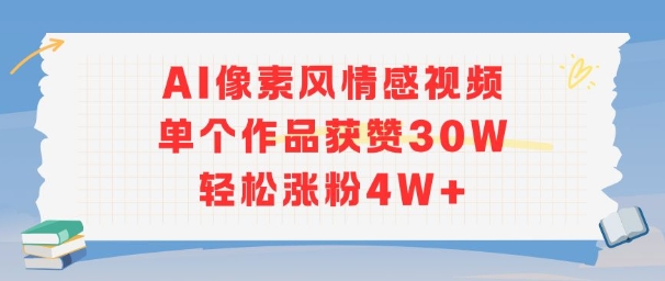 AI像素风情感视频，单个作品获赞30W，轻松涨粉4W+-网创教程
