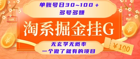 淘系掘金挂G项目，单账号日收益30~100+，多号多得，一个做了就有的项目【揭秘】-网创教程