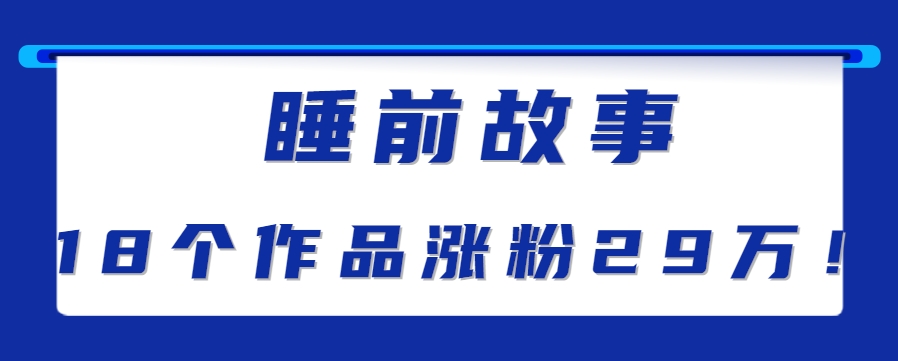 最新抖音快手蓝海助眠新玩法，睡前故事解说单条最高播放量破千万【教程+软件+素…-网创教程