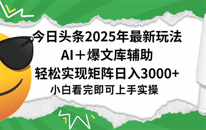 今日头条2025年最新玩法，一键生成爆款，轻松实现矩阵日入3000+-网创教程