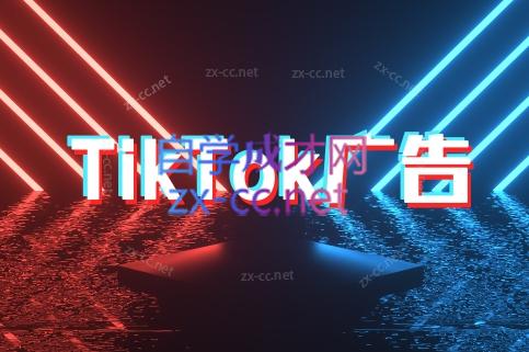 万三老师·Tiktok短视频广告投放(更新)-网创教程