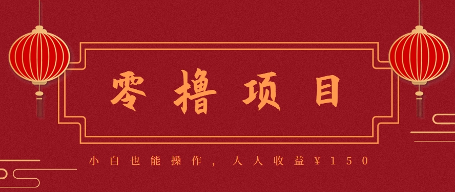 分享一个零撸项目，超简单副业小白必看，人人收益¥150(附渠道)-网创教程