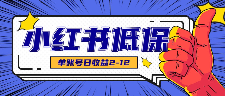 适合空闲时间操作的小红书低保项目，小红薯发布笔记，单个账号每天可获得2-12元左右-网创教程
