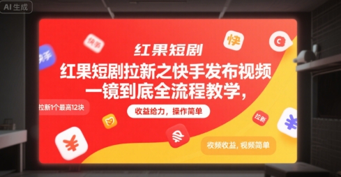 红果短剧拉新之快手发布视频一镜到底全流程教学，拉新1个最高12块，收益给力，操作简单-网创教程