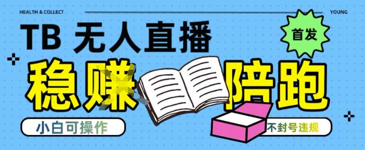 淘宝无人直播带货最新技术，不违规，操作简单，开播爆单，日入多张(全网首发)【揭秘】-网创教程