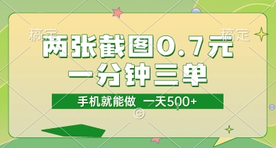 两张截图0.7元，一分钟三单，接单无上限，一部手机就能做，一天5张【揭秘】-网创教程