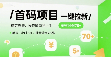 首码一键拉新项目，稳定靠谱，操作简单易上手，单号一小时70+，批量做每天5张【揭秘】-网创教程