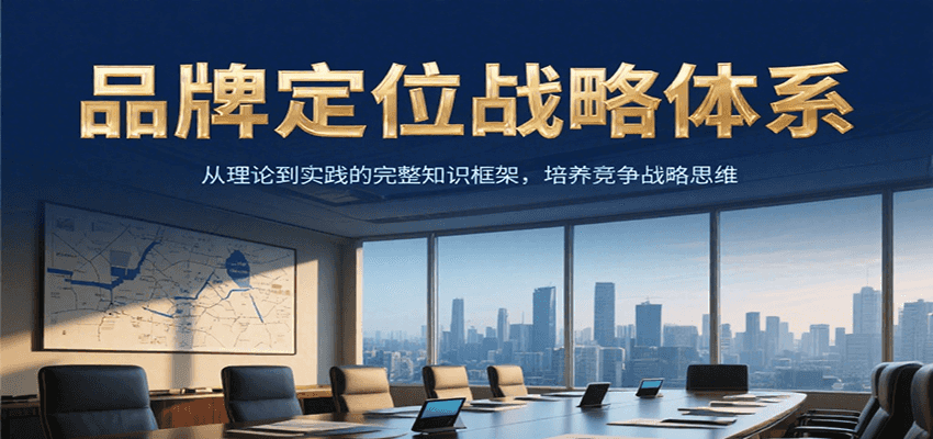 品牌定位战略体系，从理论到实践的完整知识框架，培养产品竞争战略思维-网创教程
