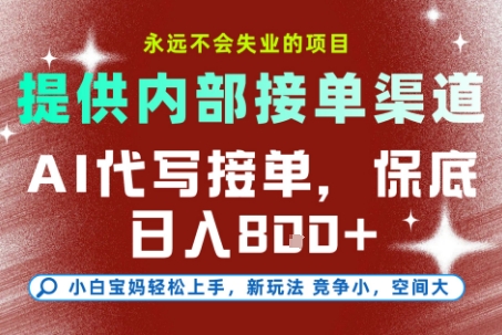 AI代写接单，永远不会失业的项目，提供内部接单渠道，保底8张+，小白宝妈轻松上手【揭秘】-网创教程