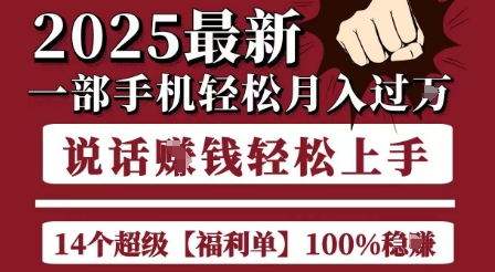 起航哥10个项目8个100%挣钱项目，2025最新一部手机轻松月入过W，简单轻松，无脑操作-网创教程