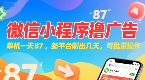 微信小程序看广告，单机一天87，新平台刚出几天，可批量操作，日入5张-网创教程