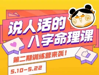 说人话的八字命理课程，简单易学，小白轻松学习并且掌握扎实的八字基础-网创教程