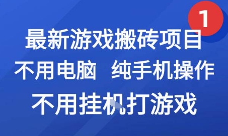 最新游戏搬砖项目，纯手机操作，不用电脑挂G打游戏，网创副业兼职【揭秘】-网创教程
