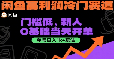 闲鱼高利润冷门赛道：门槛低，新人0基础当天开单，单号日入1k+玩法【揭秘】-网创教程