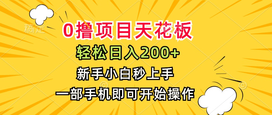 0撸项目天花板，日入200+，新手小白秒上手，一部手机即可操作-网创教程
