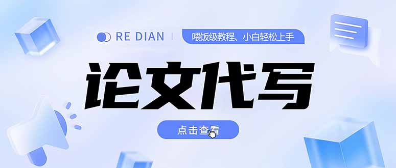 写作、论文代写喂饭级教程，精通后个人月入2-3w，自己开工作室上限更...-网创教程