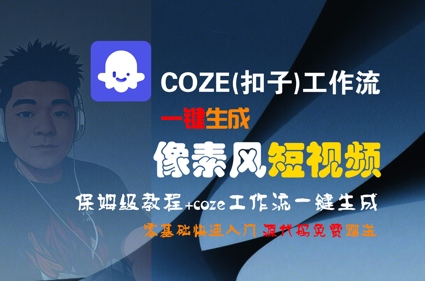 COZE(扣子)工作流一键生成像素风短视频，保姆级教程，零基础快速入门-网创教程