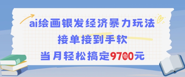 AI绘画银发经济暴力玩法，接单接到手软，当月轻松搞定9.7k-网创教程