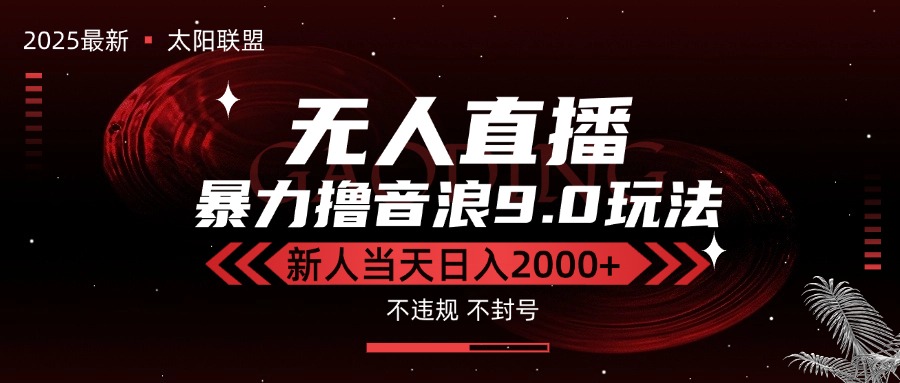 最新抖音无人直播撸音浪独家9.0玩法，防封智能黑科技，新手当天日入2000+-网创教程