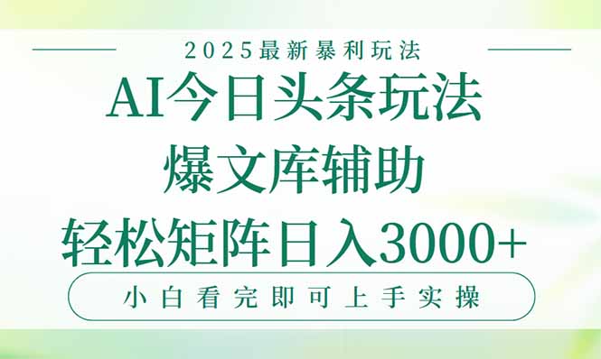 今日头条2025年最新暴利玩法，一键生成爆款，轻松实现矩阵日入3000+-网创教程