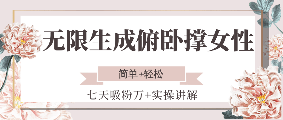 无限生成俯卧撑女性，七天吸粉万+实操讲解，简单+轻松-网创教程