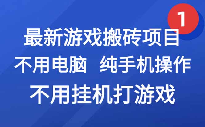 最新游戏搬砖项目，纯手机操作，不用电脑挂机打游戏，网创副业项目搞钱...-网创教程