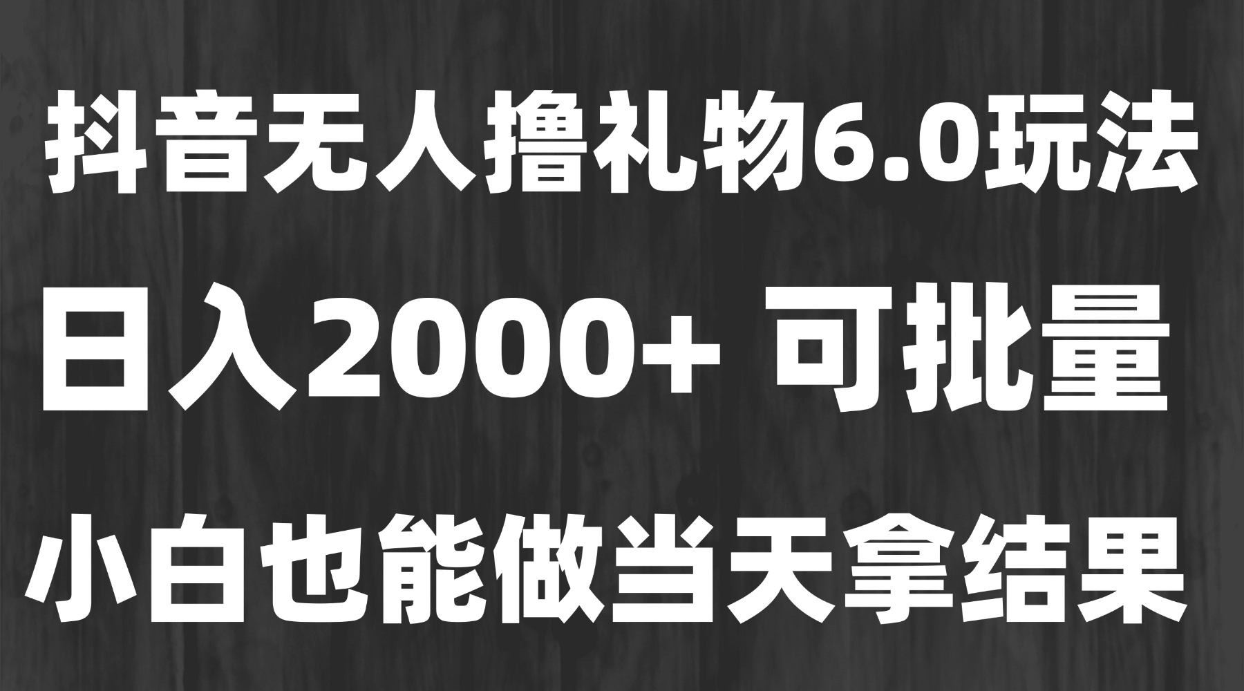 最新风口暴力撸金技术，无人撸礼物，长期稳定 一天收益2000+，小白当天...-网创教程