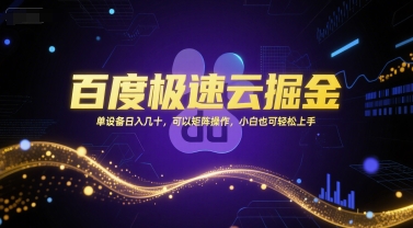 百度极速云掘金，单设备日入几十，可以矩阵操作，小白也可轻松上手-网创教程