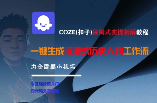 COZE(扣子)保姆式实操拆解教程，一键生成沉浸式历史人物工作流，内含隐藏小技巧-网创教程