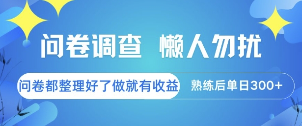 问卷调查，懒人勿扰，问卷都整理好了单价不等，做就有收益，熟练后单日3张【揭秘】-网创教程