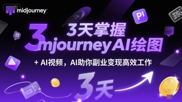 3天掌握midjourneyAI绘图+AI视频，AI助你副业变现高效工作-网创教程