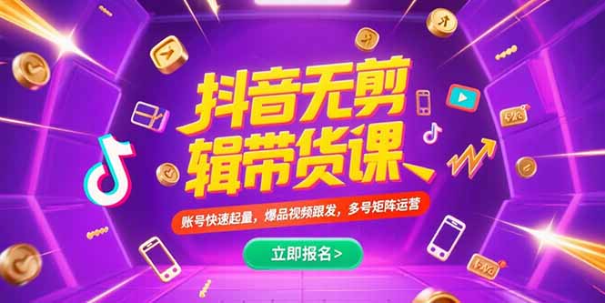 抖音不剪辑带货课，账号快速起量，爆品视频跟发，多号矩阵运营-网创教程