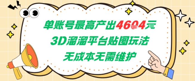 单账号最高产出4604，3D溜溜平台贴图玩法，无成本无需维护，兼职副业最稳项目-网创教程