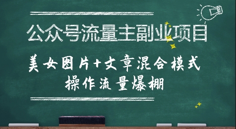 公众号流量主副业项目，美女图片+文章混合模式操作流量爆棚-网创教程