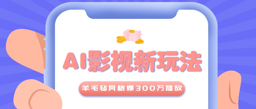 利用AI把经典影视换成羊毛毡风格，爆了300万播放，详细教程+提示词-网创教程