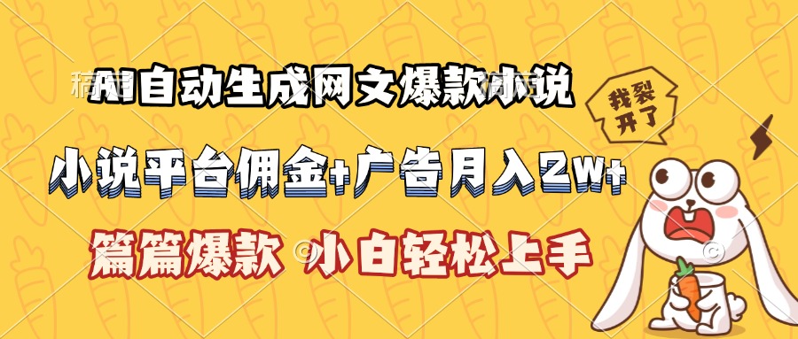 AI自动生成网文爆款小说，小说平台佣金加广告月入2w+，篇篇爆款，小白...-网创教程