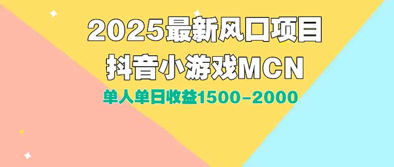 DY小游戏MCN广告2025最新打法单人单日收益1500-2000背靠大-网创教程