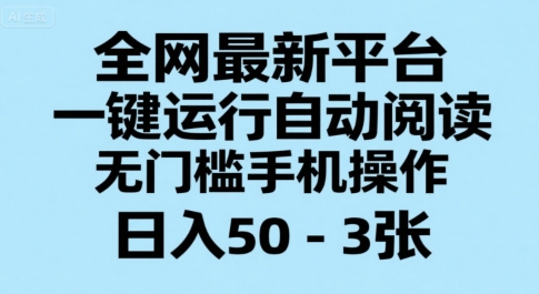 全网最新平台，一键运行自动阅读，无门槛手机操作，日入50-3张+【揭秘】-网创教程