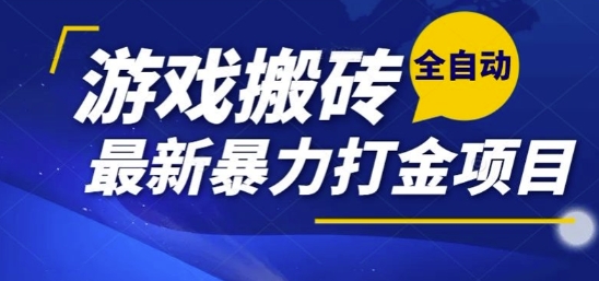 热门副业，全自动游戏打金搬砖，单账号一天收益1-2张，可多开矩阵操作日入1k【揭秘】-网创教程