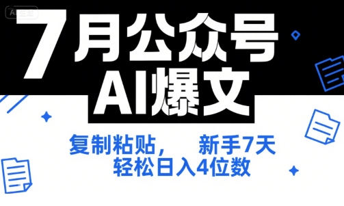 7月公众号AI爆文，复制粘贴，新手7天轻松日入4位数，SOP 技术文档 全网最全【附工具指令】-网创教程