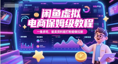 闲鱼虚拟电商保姆级教程，一鱼多吃，能卖资料能打粉能做拉新-网创教程