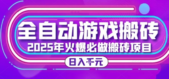 25年火爆搬砖项目，全自动游戏打金搬砖，日入1k，全程指导新手可做【揭秘】-网创教程