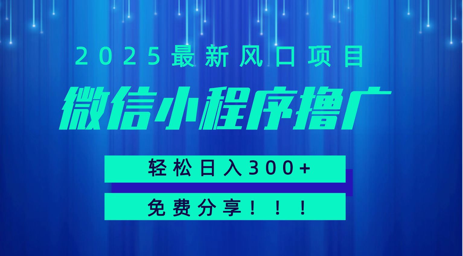 微信小程序撸广，最新风口项目，日入300+ 免费分享 可批量操作 小白可轻松上手！！-网创教程