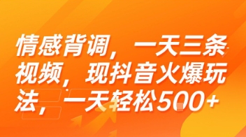 情感背调，一天三条视频，现抖音火爆玩法，一天轻松5张+【揭秘】-网创教程